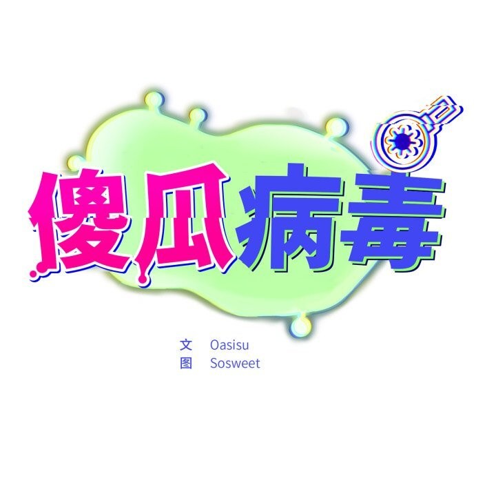 [韩国漫画] 傻瓜病毒 剧情,性玩具#[166P]-15
