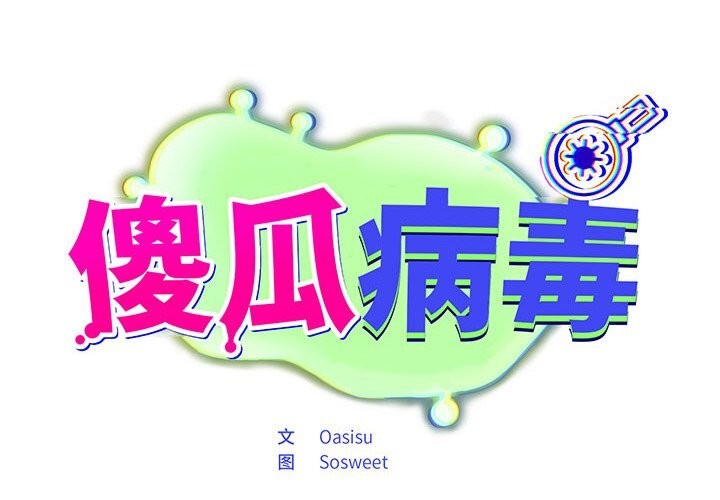 [韩国漫画] 傻瓜病毒 剧情,性玩具#[164P]-2