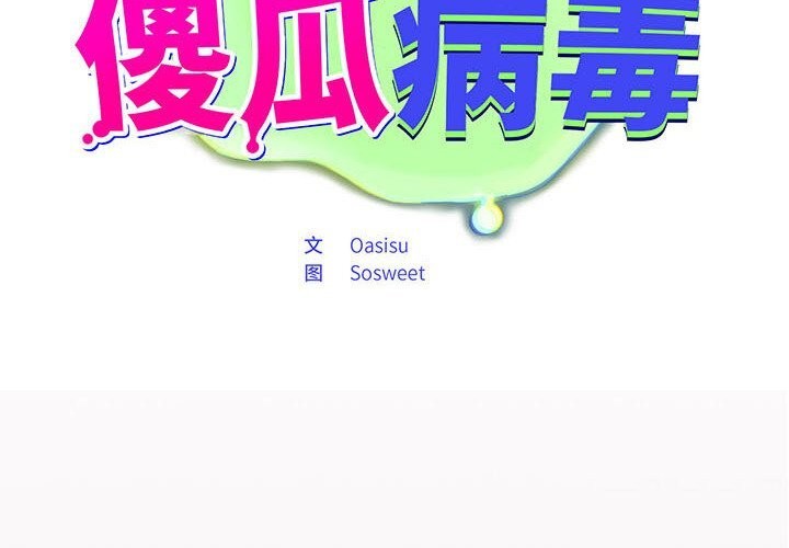 [韩国漫画] 傻瓜病毒 剧情,性玩具#[185P]-2