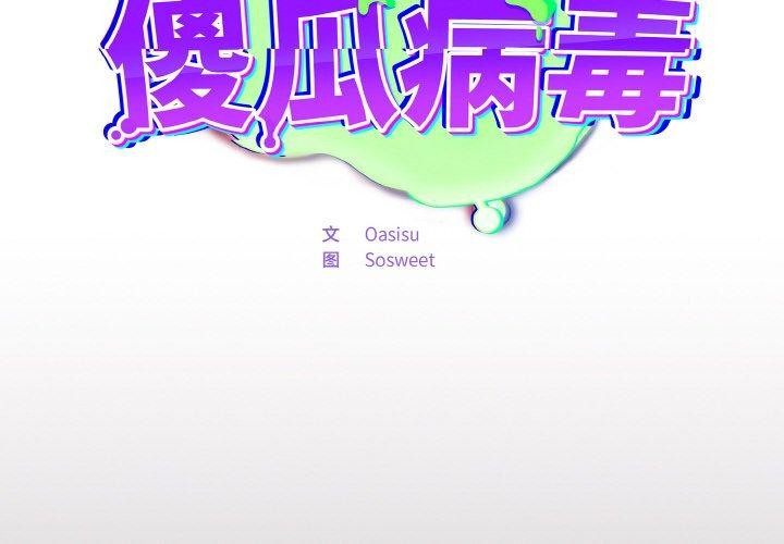 [韩国漫画] 傻瓜病毒 剧情,性玩具#[163P]-2