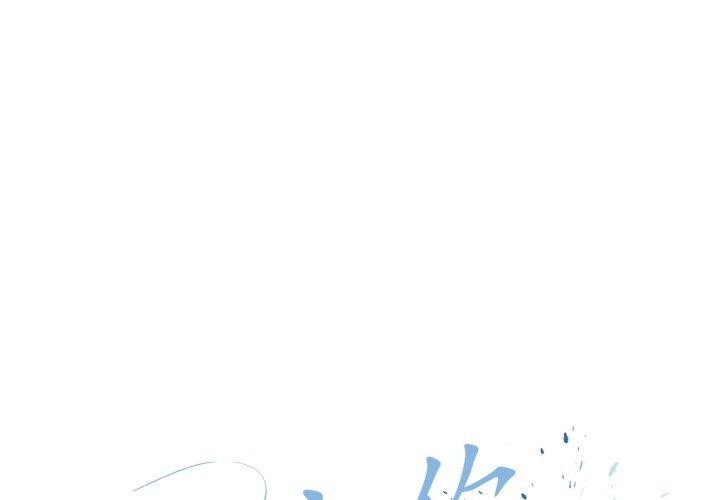 [韩国漫画] 爱上你也好 剧情,职场#[175P]-1