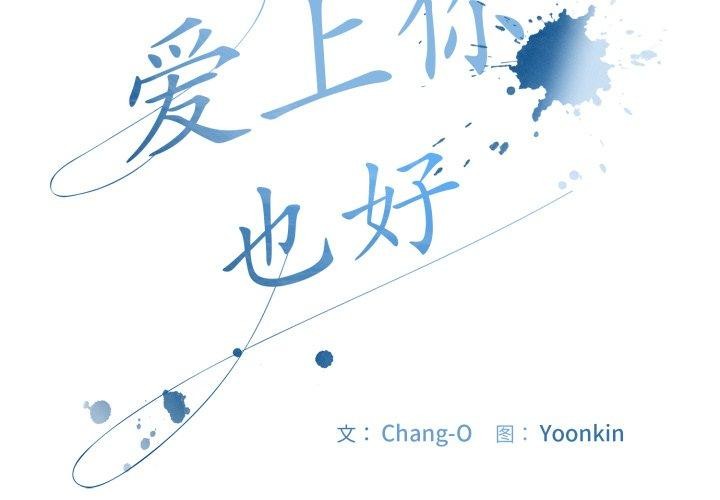 [韩国漫画] 爱上你也好 剧情,职场#[175P]-3