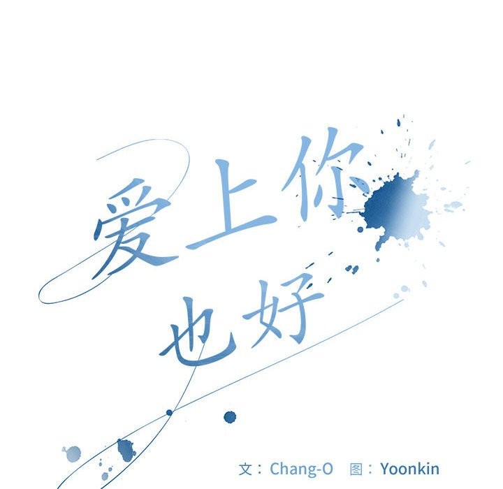 [韩国漫画] 爱上你也好 剧情,职场#[187P]-54