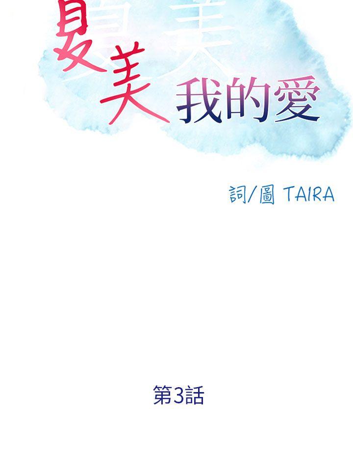 [韩国漫画] 夏美我的爱 爱情,熟女人妻,巨乳大奶#[32P]-10