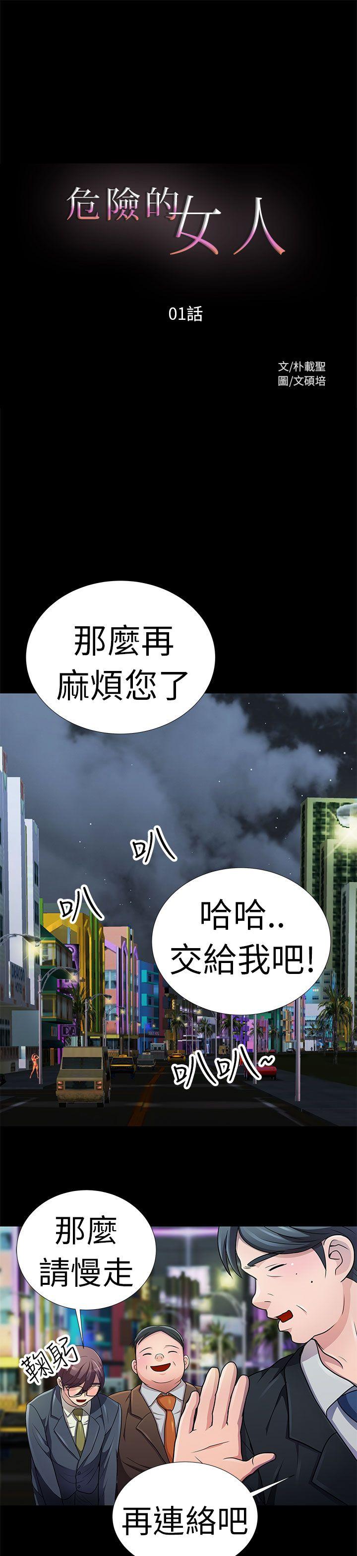 [韩国漫画] 危险的女人 爱情,巨乳大奶#[18P]-1