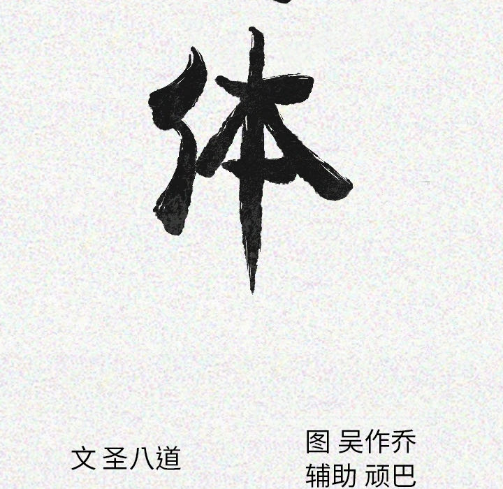 [韩国漫画] 肉体 剧情,巨乳大奶,熟女人妻#[165P]-21