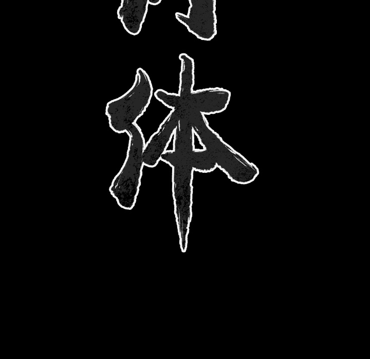 [韩国漫画] 肉体 剧情,巨乳大奶,熟女人妻#[138P]-13