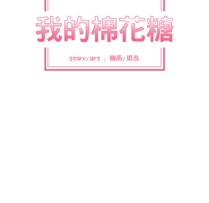 [韩国漫画] 我的棉花糖 剧情,巨乳大奶#[85P]-8