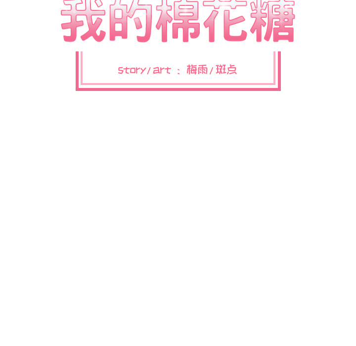 [韩国漫画] 我的棉花糖 剧情,巨乳大奶#[75P]-8