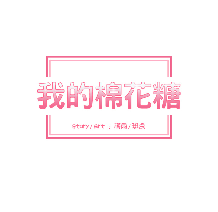 [韩国漫画] 我的棉花糖 剧情,巨乳大奶#[73P]-8
