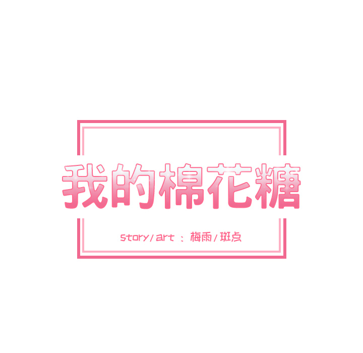 [韩国漫画] 我的棉花糖 剧情,巨乳大奶#[80P]-12