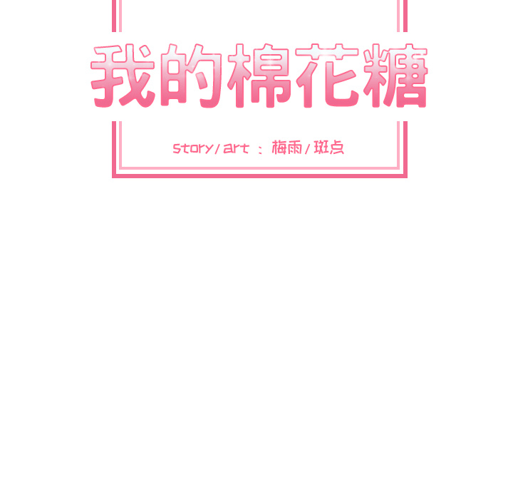 [韩国漫画] 我的棉花糖 剧情,巨乳大奶#[73P]-14