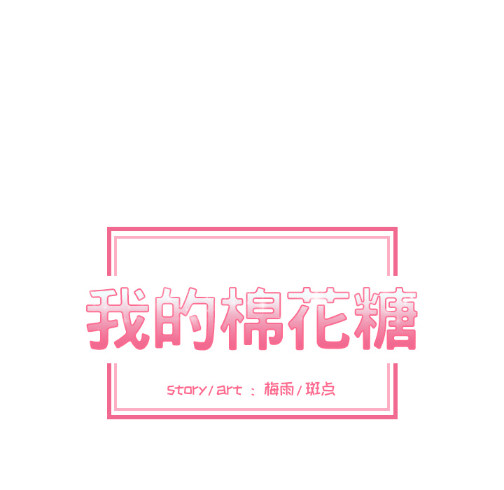 [韩国漫画] 我的棉花糖 剧情,巨乳大奶#[68P]-17