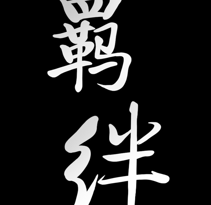 [韩国漫画] 羁绊 剧情,巨乳大奶#[165P]-162