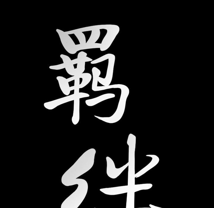 [韩国漫画] 羁绊 剧情,巨乳大奶#[133P]-8