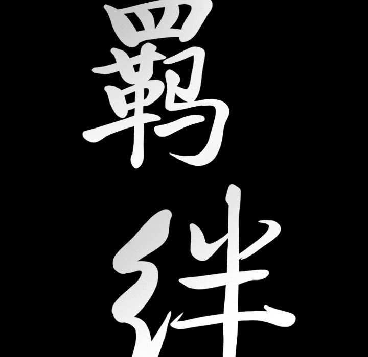 [韩国漫画] 羁绊 剧情,巨乳大奶#[141P]-138