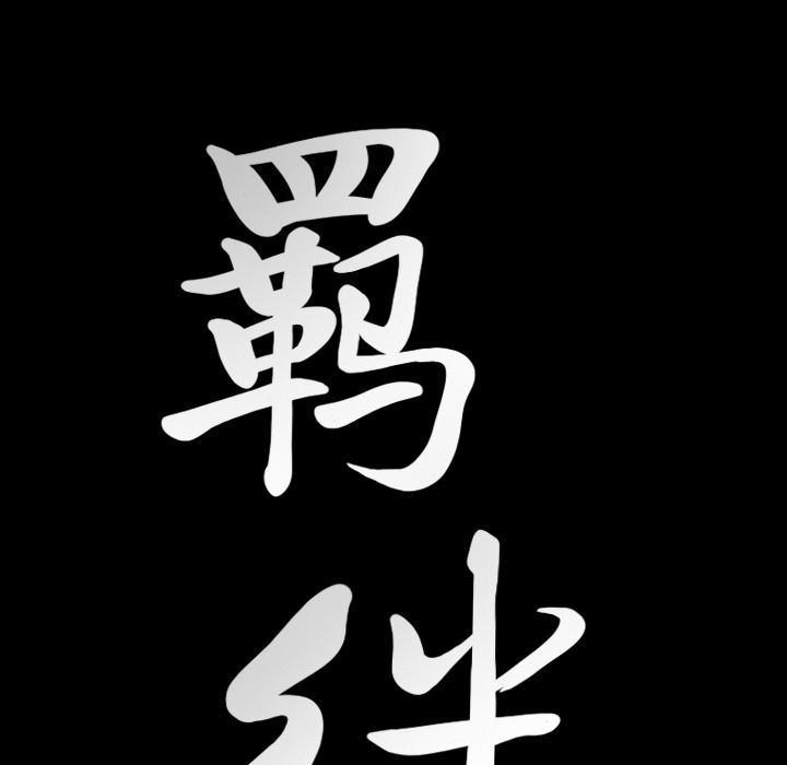 [韩国漫画] 羁绊 剧情,巨乳大奶#[141P]-8