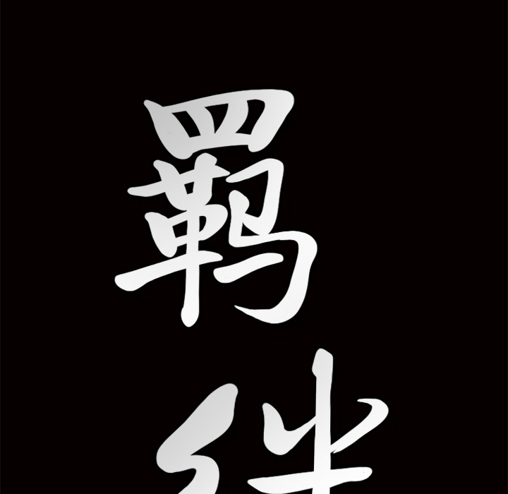 [韩国漫画] 羁绊 剧情,巨乳大奶#[141P]-138