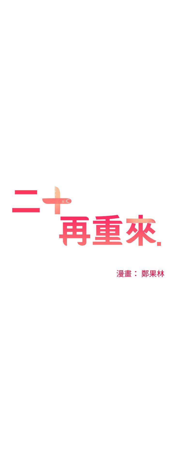 [韩国漫画] 二十再重来 剧情,巨乳大奶#[38P]-27