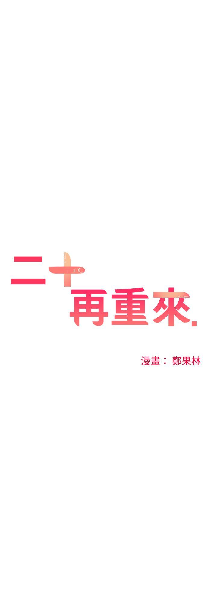 [韩国漫画] 二十再重来 剧情,巨乳大奶#[31P]-14