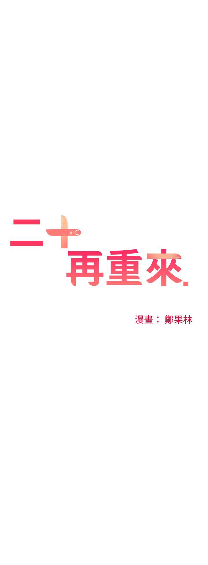 [韩国漫画] 二十再重来 剧情,巨乳大奶#[34P]-20