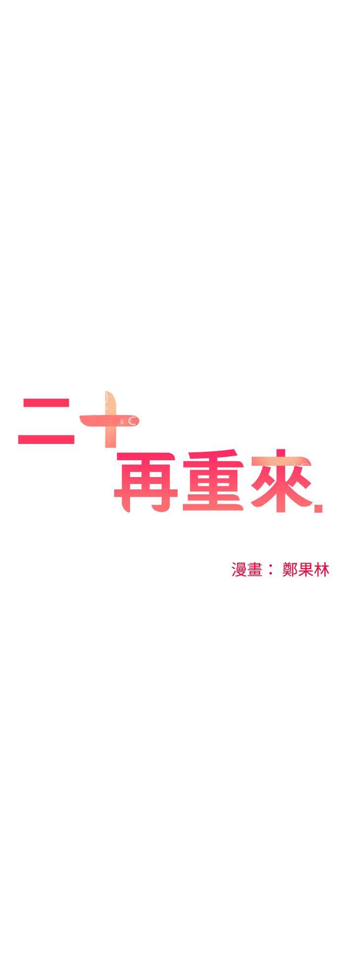 [韩国漫画] 二十再重来 剧情,巨乳大奶#[33P]-14