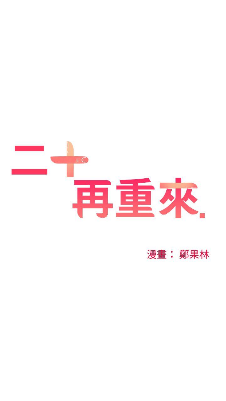 [韩国漫画] 二十再重来 剧情,巨乳大奶#[33P]-18