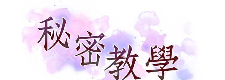 [韩国漫画] 秘密教学 乱伦,熟女人妻,巨乳大奶, 女学生,不伦#[133P]-15
