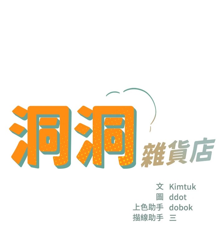 [韩国漫画] 洞洞杂货店 剧情,熟女人妻,巨乳大奶#[143P]-17
