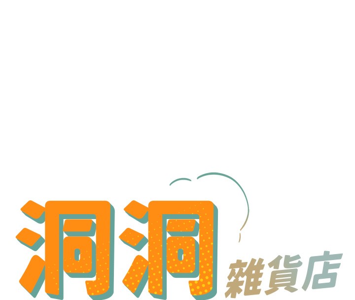 [韩国漫画] 洞洞杂货店 剧情,熟女人妻,巨乳大奶#[137P]-8