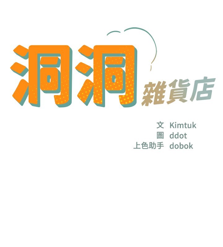 [韩国漫画] 洞洞杂货店 剧情,熟女人妻,巨乳大奶#[118P]-17