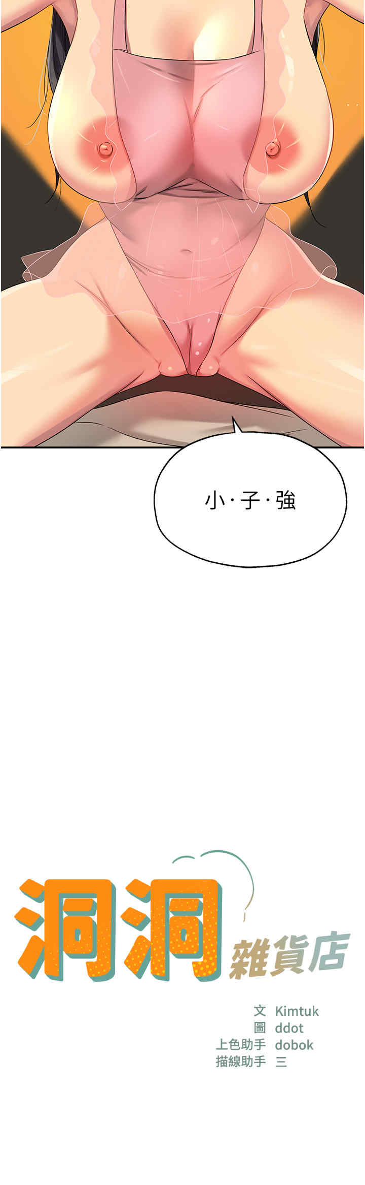 [韩国漫画] 洞洞杂货店 剧情,熟女人妻,巨乳大奶#[53P]-3
