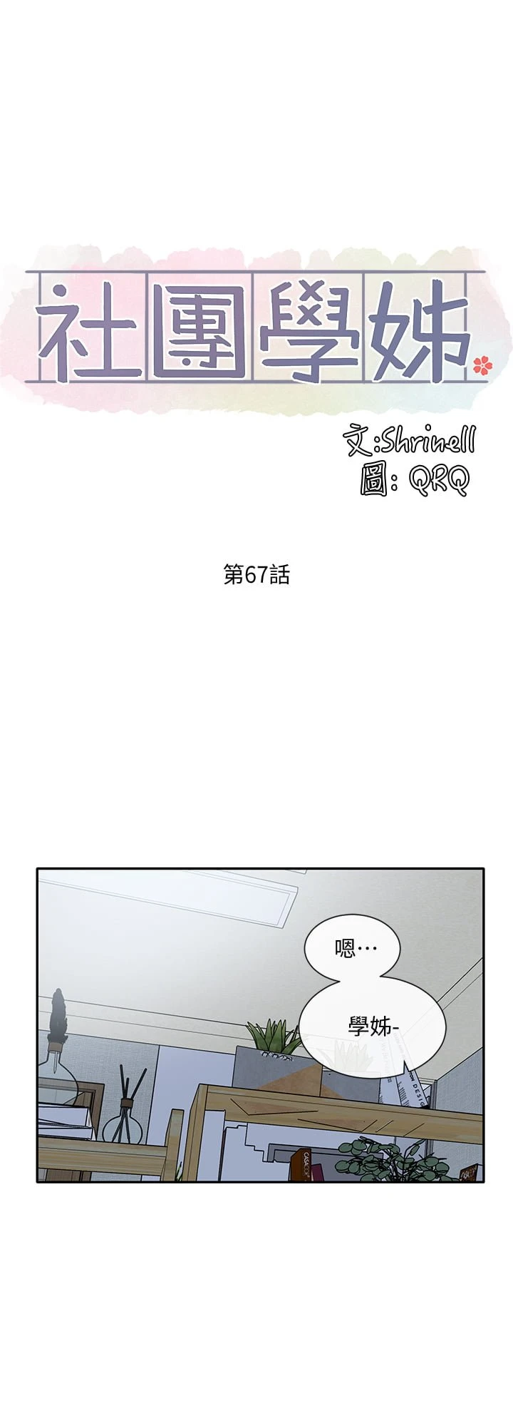[韩国漫画] 社团学姐 校园,女学生,巨乳大奶#[37P]-11