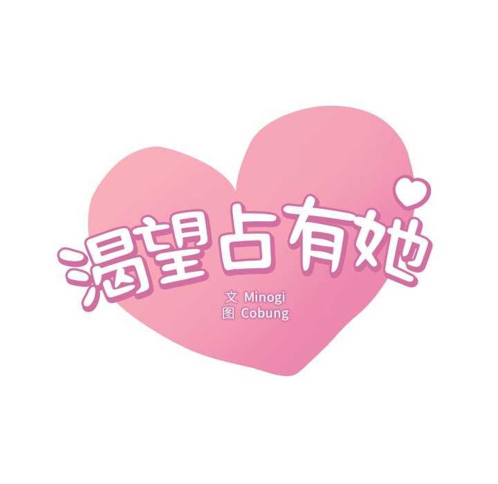 [韩国漫画] 想要拥有她/渴望占有她 剧情,熟女人妻,不伦#[149P]-8