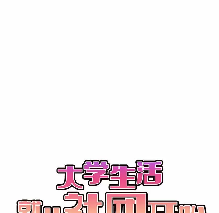 [韩国漫画] 大学生活就从社团开始  校园,女学生,巨乳大奶#[158P]-10