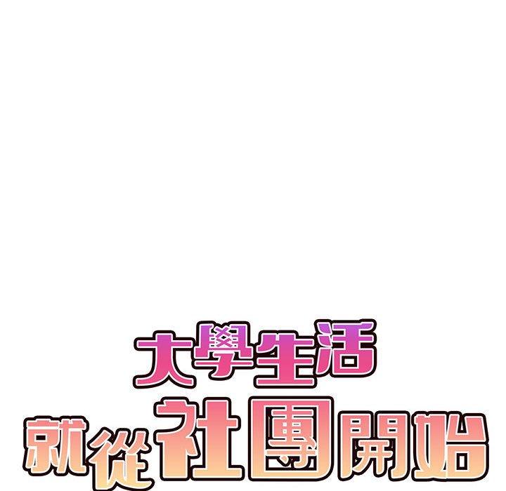 [韩国漫画] 大学生活就从社团开始  校园,女学生,巨乳大奶#[138P]-51