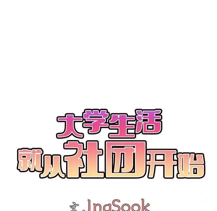 [韩国漫画] 大学生活就从社团开始  校园,女学生,巨乳大奶#[142P]-27