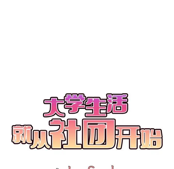 [韩国漫画] 大学生活就从社团开始  校园,女学生,巨乳大奶#[160P]-77
