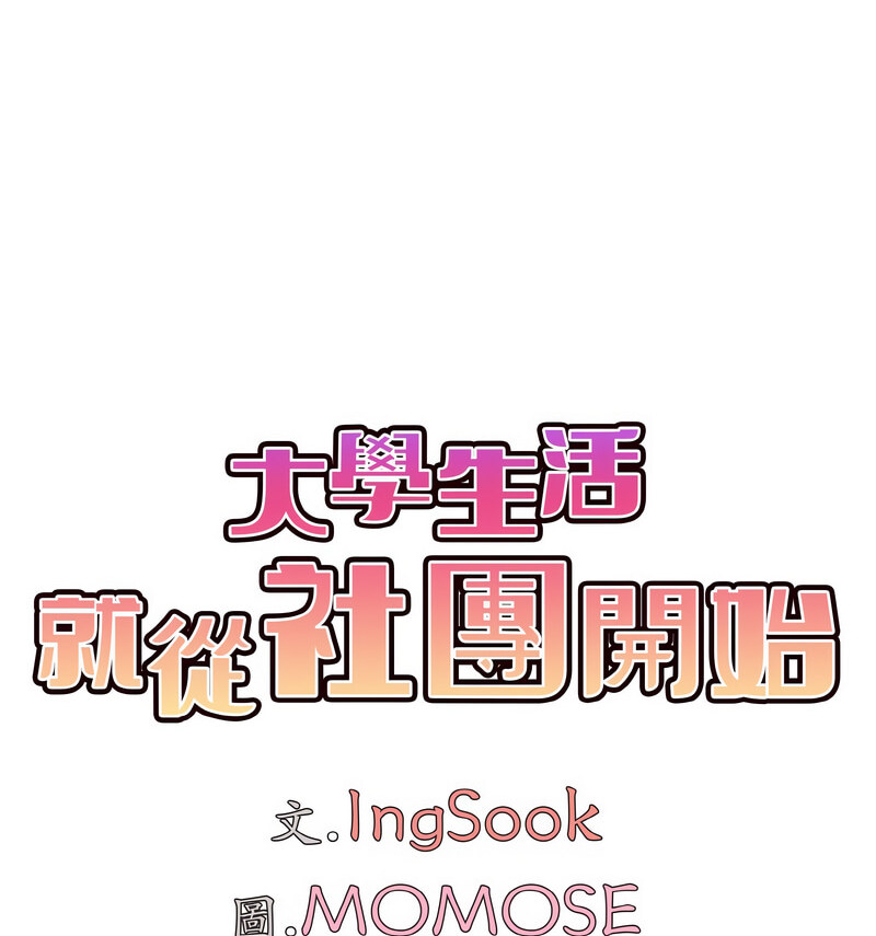 [韩国漫画] 大学生活就从社团开始  校园,女学生,巨乳大奶#[141P]-43