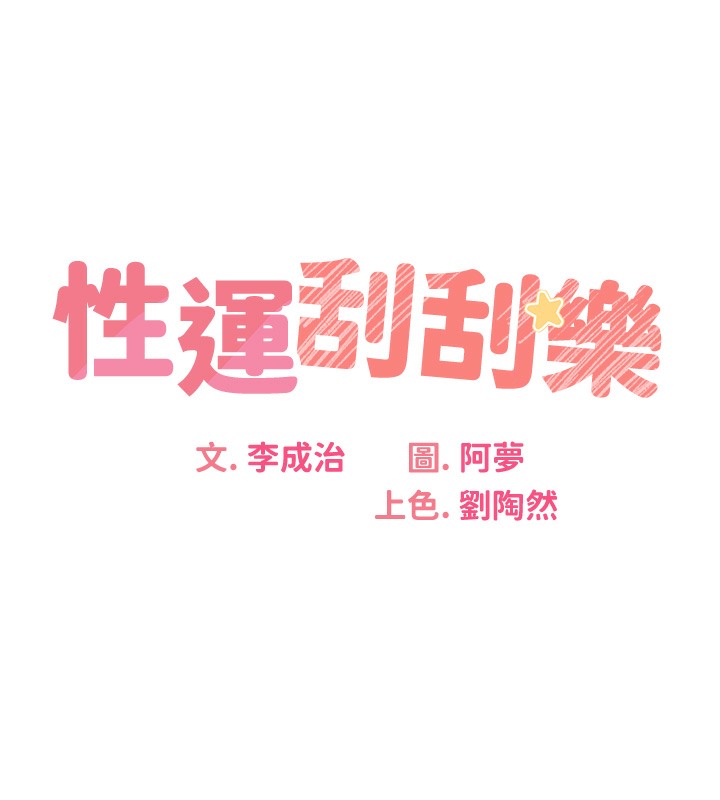 [韩国漫画] 性运刮刮乐 剧情,女学生#[192P]-19