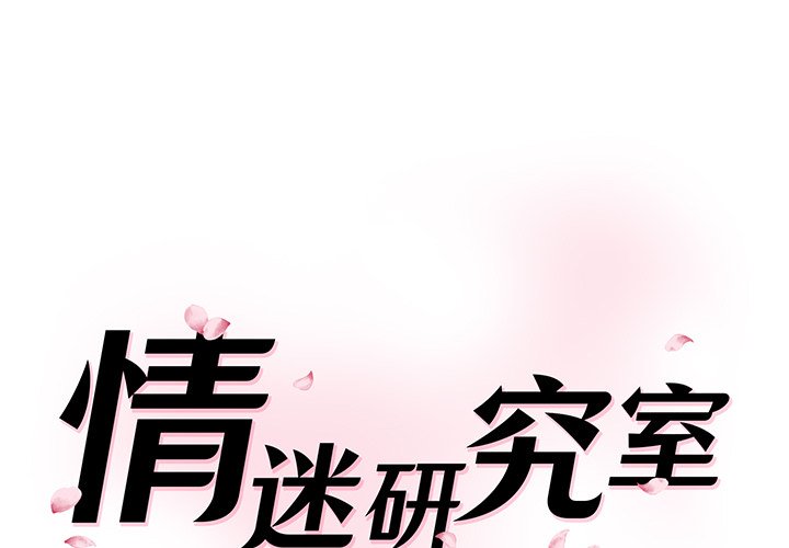 [韩国漫画] 情迷研究室 剧情,女学生#[241P]-1