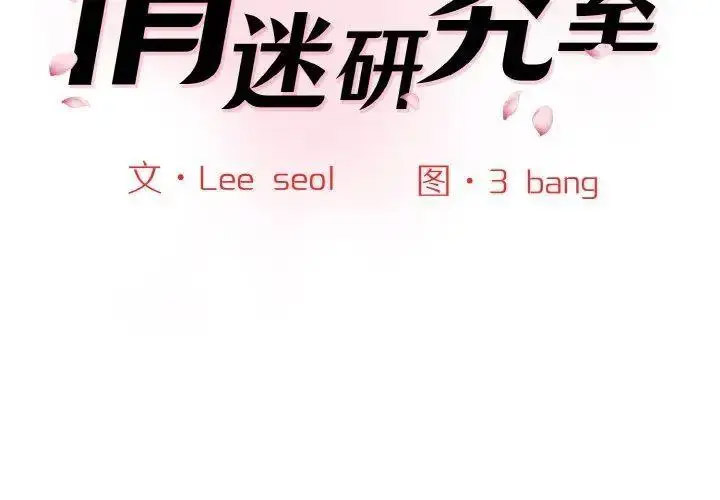 [韩国漫画] 情迷研究室 剧情,女学生#[192P]-2