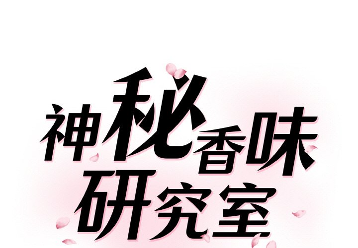 [韩国漫画] 情迷研究室 剧情,女学生#[189P]-1