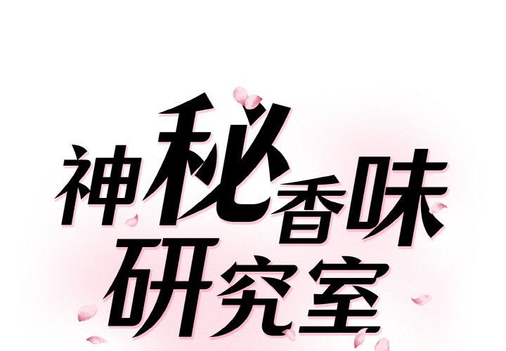 [韩国漫画] 情迷研究室 剧情,女学生#[180P]-1