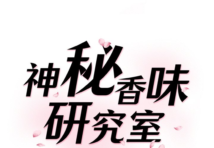 [韩国漫画] 情迷研究室 剧情,女学生#[201P]-1