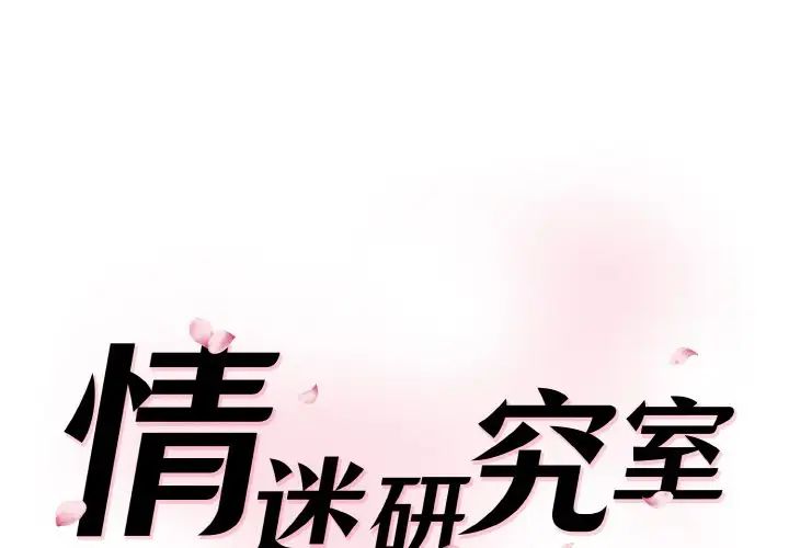 [韩国漫画] 情迷研究室 剧情,女学生#[186P]-1
