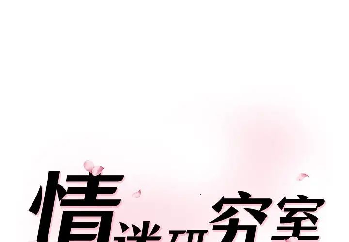 [韩国漫画] 情迷研究室 剧情,女学生#[145P]-1