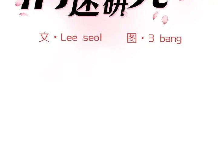 [韩国漫画] 情迷研究室 剧情,女学生#[145P]-2
