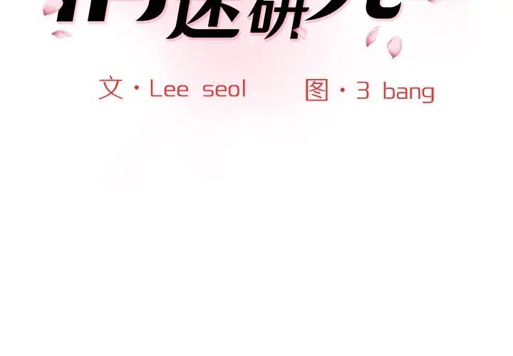 [韩国漫画] 情迷研究室 剧情,女学生#[155P]-2