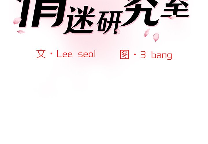 [韩国漫画] 情迷研究室 剧情,女学生#[240P]-2